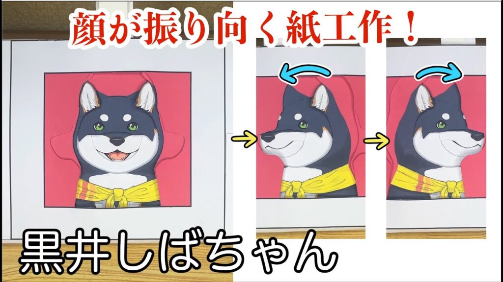 Cartoon illustrations of a Shiba Inu dog, demonstrating an animated paper effect in which the dog appears to turn to the left and right